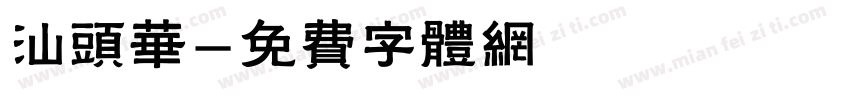 汕头华字体转换