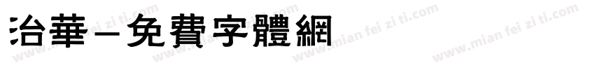 治华字体转换