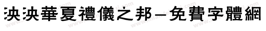 泱泱华夏礼仪之邦字体转换