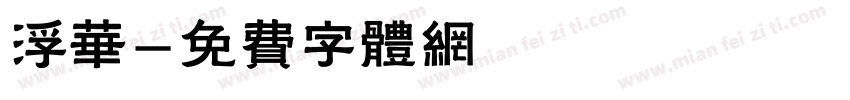 浮华字体转换