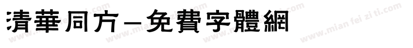 清华同方字体转换