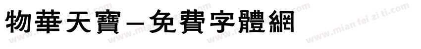 物华天宝字体转换