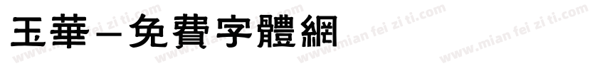 玉华字体转换