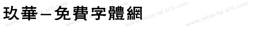 玖华字体转换