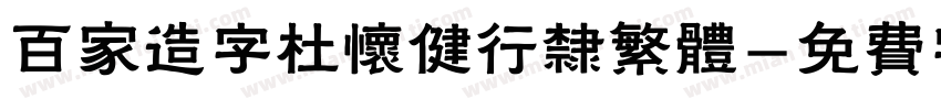 百家造字杜怀健行隶繁体字体转换