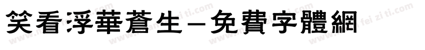 笑看浮华苍生字体转换