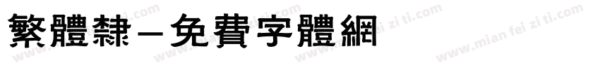 繁体隶字体转换