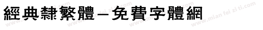 经典隶繁体字体转换