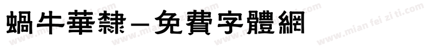 蜗牛华隶字体转换