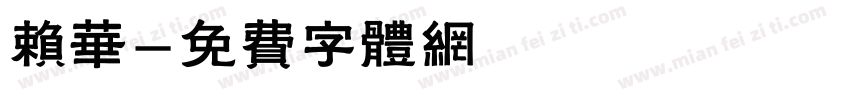 赖华字体转换