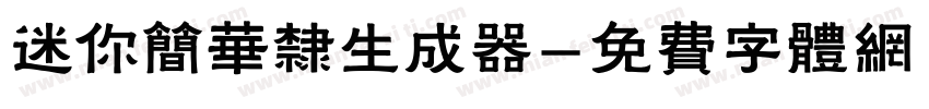 迷你简华隶生成器字体转换