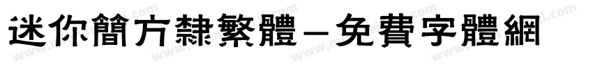 迷你简方隶繁体字体转换
