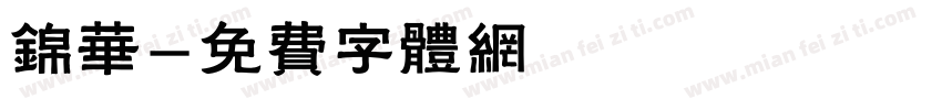 锦华字体转换