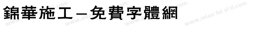 锦华施工字体转换