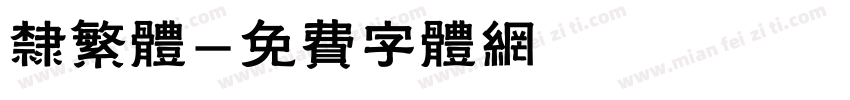隶繁体字体转换