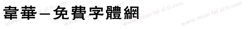 韦华字体转换