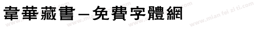韦华藏书字体转换