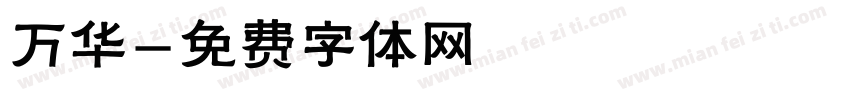 万华字体转换