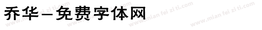 乔华字体转换