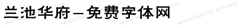 兰池华府字体转换