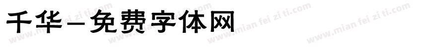 千华字体转换