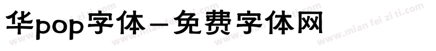 华pop字体字体转换