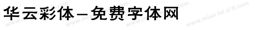 华云彩体字体转换