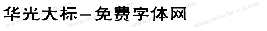 华光大标字体转换
