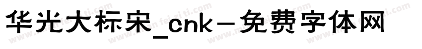 华光大标宋_cnk字体转换