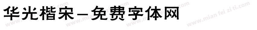 华光楷宋字体转换