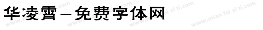 华凌霄字体转换