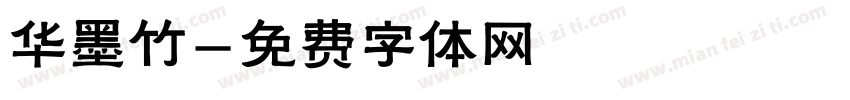 华墨竹字体转换