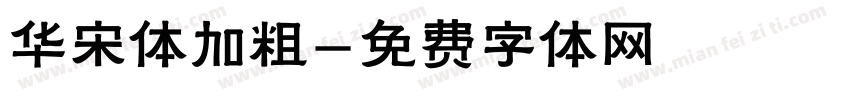华宋体加粗字体转换