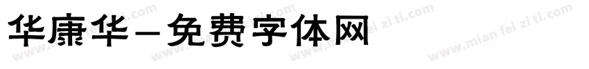 华康华字体转换