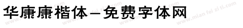 华康康楷体字体转换