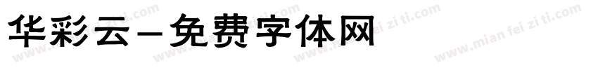 华彩云字体转换