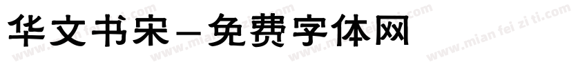 华文书宋字体转换