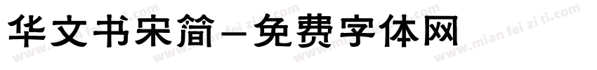 华文书宋简字体转换