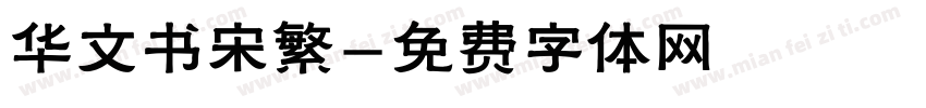 华文书宋繁字体转换