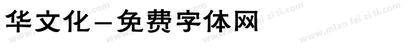 华文化字体转换