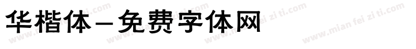华楷体字体转换