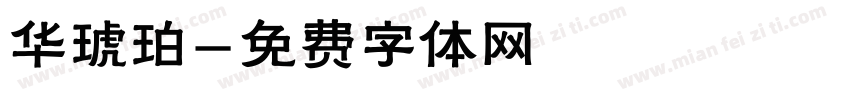 华琥珀字体转换