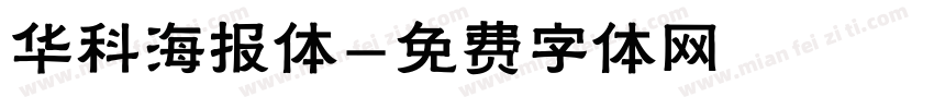华科海报体字体转换
