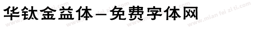 华钛金益体字体转换