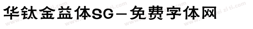 华钛金益体SG字体转换