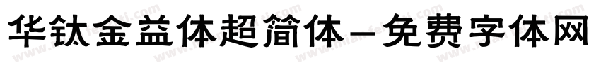 华钛金益体超简体字体转换