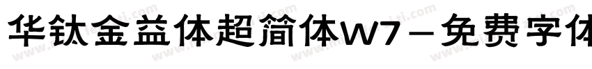 华钛金益体超简体W7字体转换