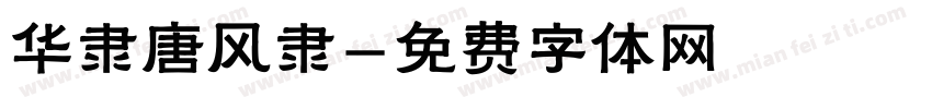 华隶唐风隶字体转换