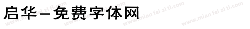 启华字体转换