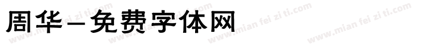 周华字体转换